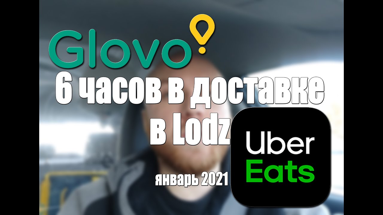 6 часов в доставке убер итс и глово. И всё равно лучше чем завод!