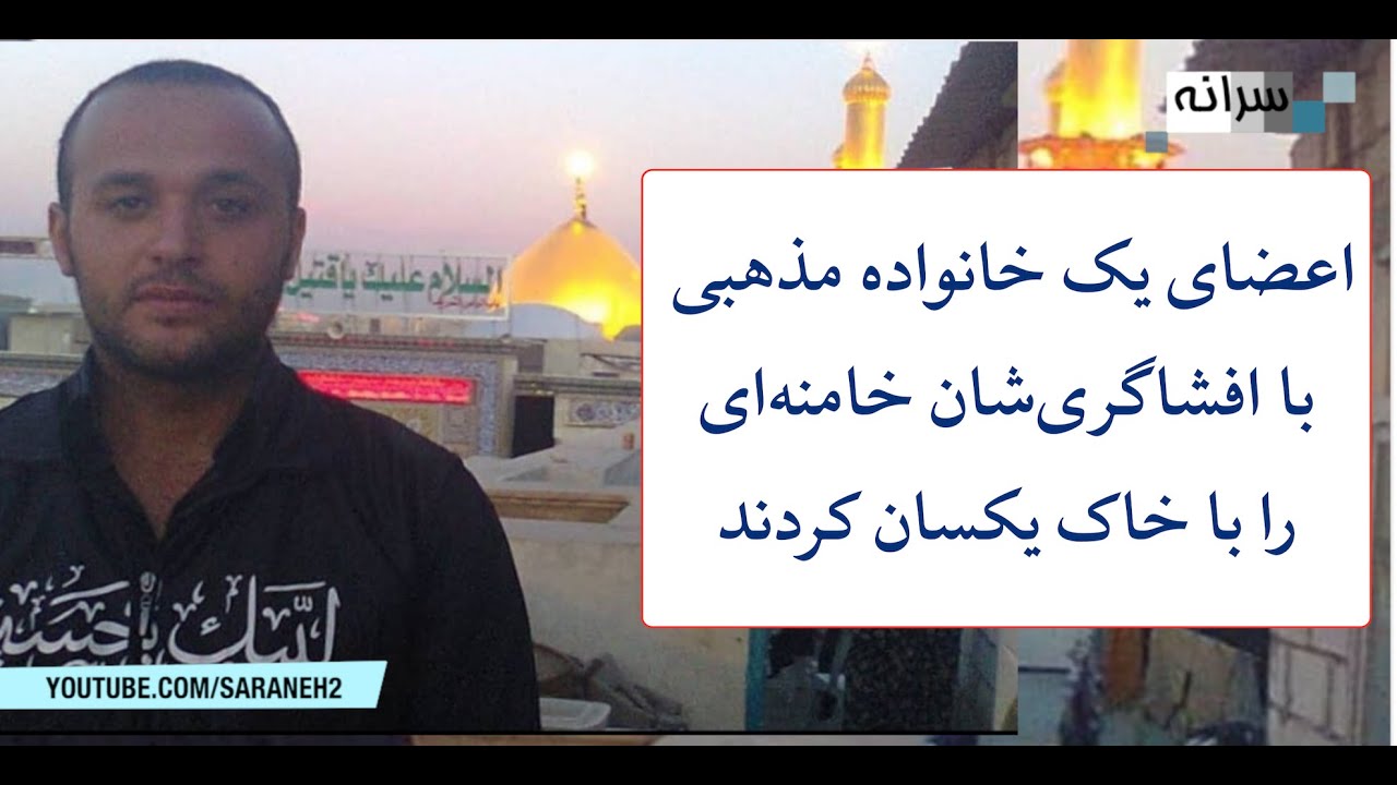 اعضای یک خانواده مذهبی با افشاگری&zwnj;شان خامنه&zwnj;ای را با خاک یکسان کردند