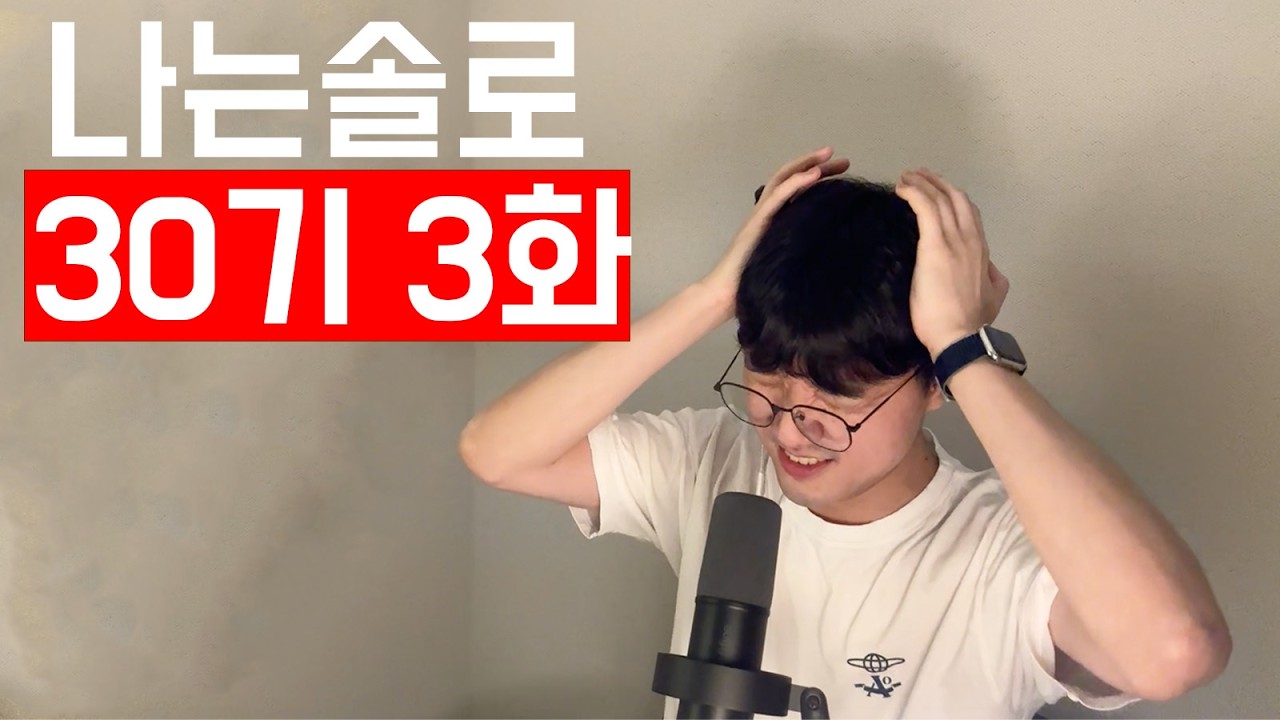 [나는솔로30기3] 풍요로운 외모, 빈곤한 지능