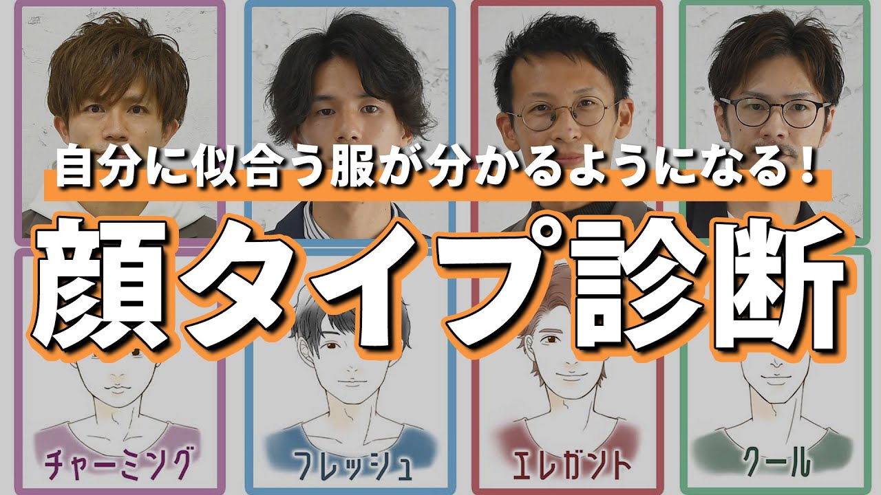 【顔タイプ診断】プロ監修！自分に似合う服や髪型が分かる【30代・40代メンズファッション】
