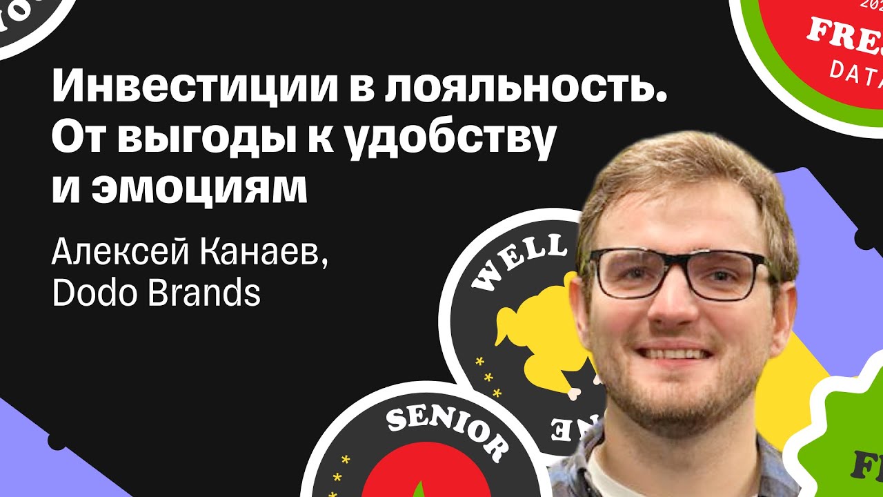 Алексей Канаев — «Инвестиции в лояльность. От выгоды к удобству и эмоциям»