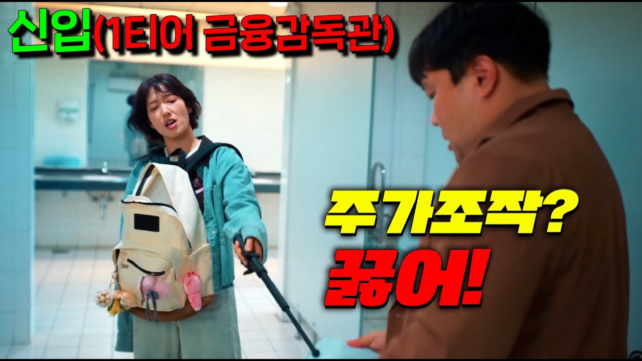 고졸 신입이 회사를 망할뻔하게 한 주가조작을 막아냄 ㄷㄷ 사실 그녀는.. 정체를 숨긴 여의도의 전설적 금융감독관?! 천재적 금융두뇌로 횡령범들 아작내는[언더커버 미쓰홍] 3-4회!