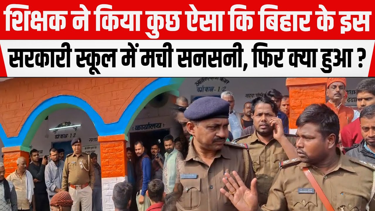 BIHAR के इस सरकारी स्कूल में शिक्षक ने किया कुछ ऐसा कि मची सनसनी, फिर क्या हुआ, देखिए REPORT