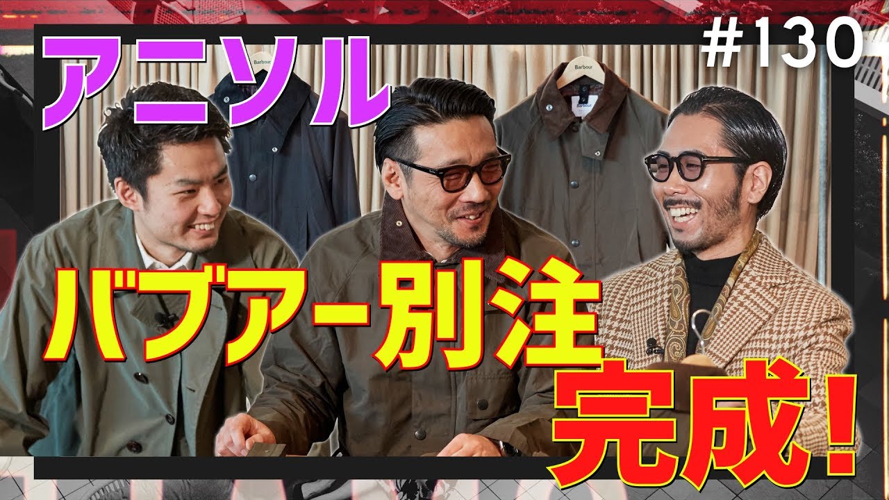 【アニソル完成！】気絶！悶絶！アニキとティアモの別注バブアー(完成編)｜ティアモ・ラ・モーダ No.130【ナノ・ユニバース】
