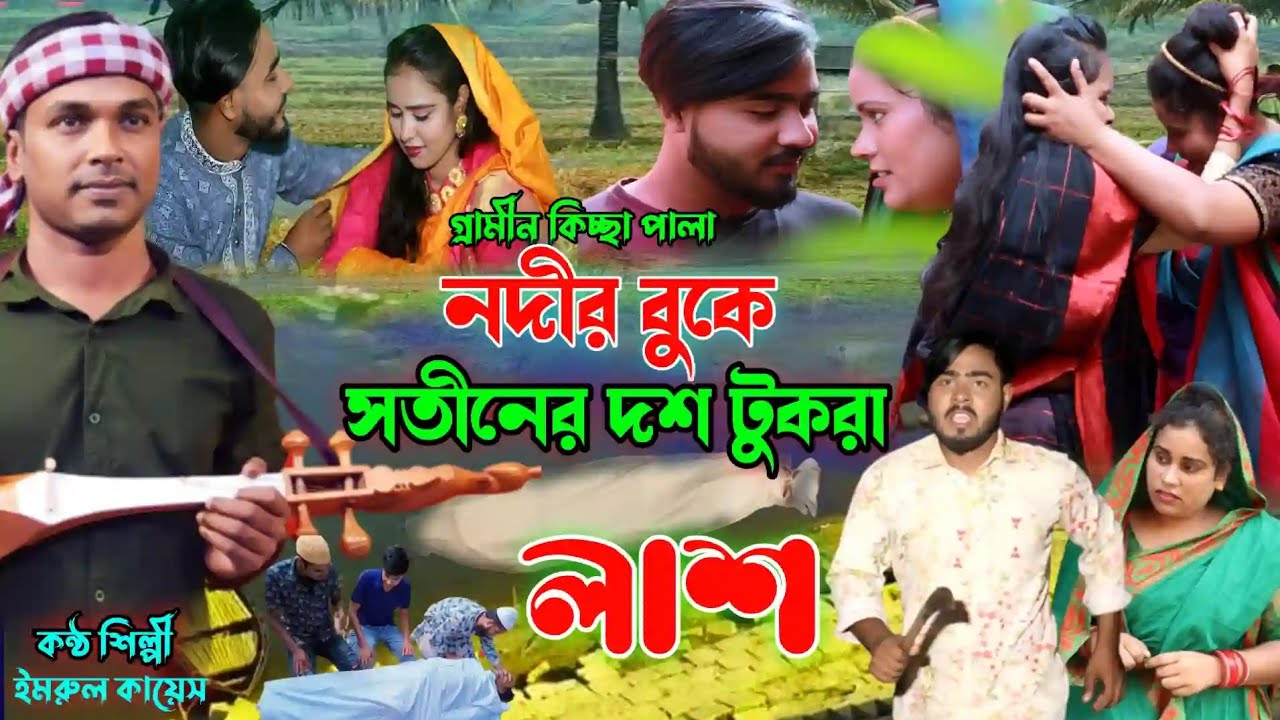 নদীর বুকে সতীন দশ টুকরা | নতুন গ্রামীন কিচ্ছাপালা |Imrul Kayes | New Gramin kissa 2023