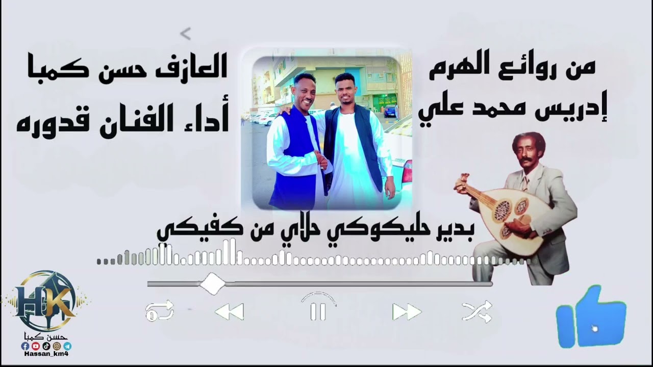 اغنية بدير حليكوكي حلاي من كفيكي من روائع الهرم إدريس محمد علي أداء الفنان قدوره #حسن_كمبا 