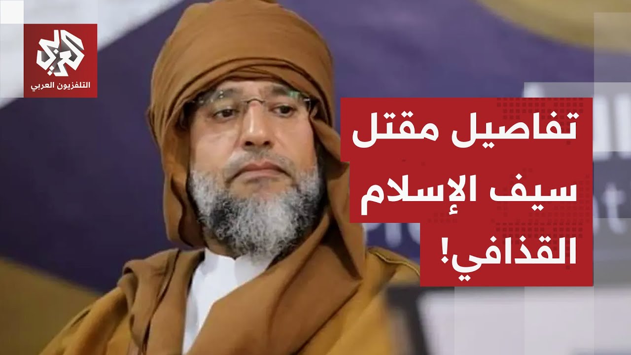 تفاصيل مقتل سيف الإسلام القذافي بمنطقة الزنتان في ليبيا.. ما علاقة اللواء 444 قتال بالعملية؟