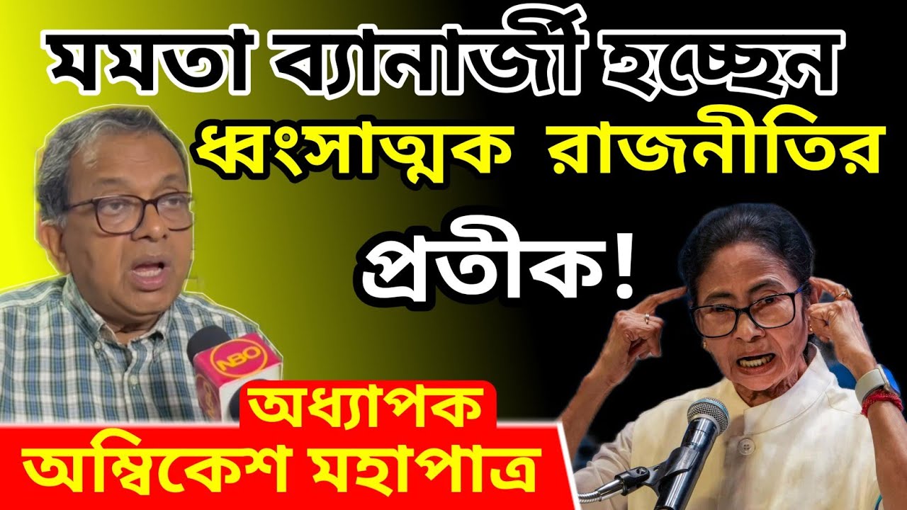 Ambikesh Mahapatra, মমতা ব্যানার্জী হচ্ছেন ধ্বংসাত্মক রাজনীতির প্রতীক!  অধ্যাপক অম্বিকেশ মহাপাত্র!