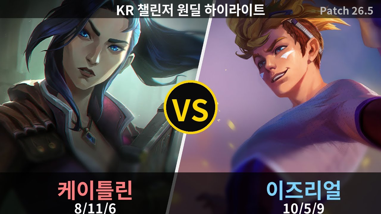 챌린저 원딜 이즈리얼 