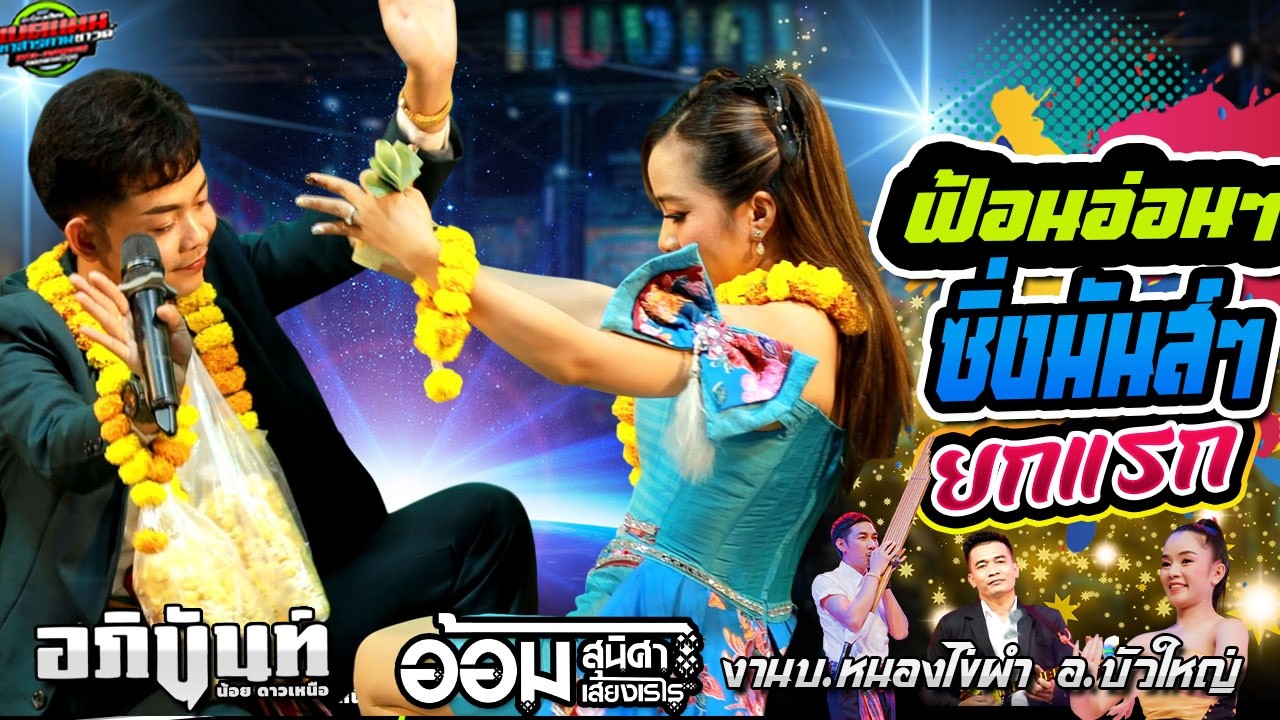 ยกแรก!!ฟ้อนอ่อนๆ หย่าวมันๆ [ล่าสุด]งานบ.หนองไข่ผำ อ.บัวใหญ่|อภินันท์น้อย+อ้อม สุนิศา #ล่าสุด