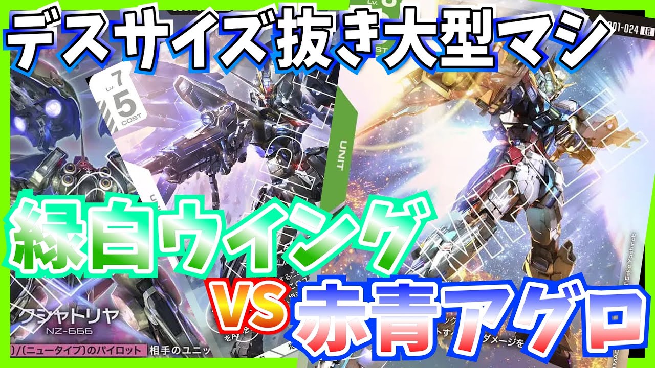 【GCG】ファーストコンバットとか新規カードとかデュオ抜きウイングとか。緑白ウイングvs赤青アグロ【ガンダムカードゲーム/対戦】