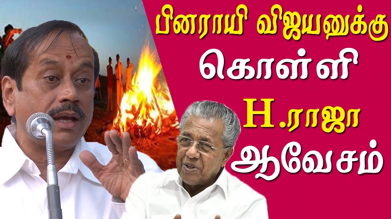 h raja speech pinarayi vijayan  h raja latest speech sabarimala news today tamil news live