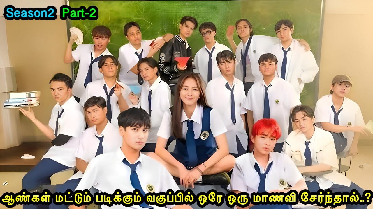 Season 2| பாகம் -2 |ஆண்கள் மட்டுமே படிக்கும் வகுப்பில் ஒரே ஒரு மாணவி சேர்ந்தால்|Mr Voice Over 2