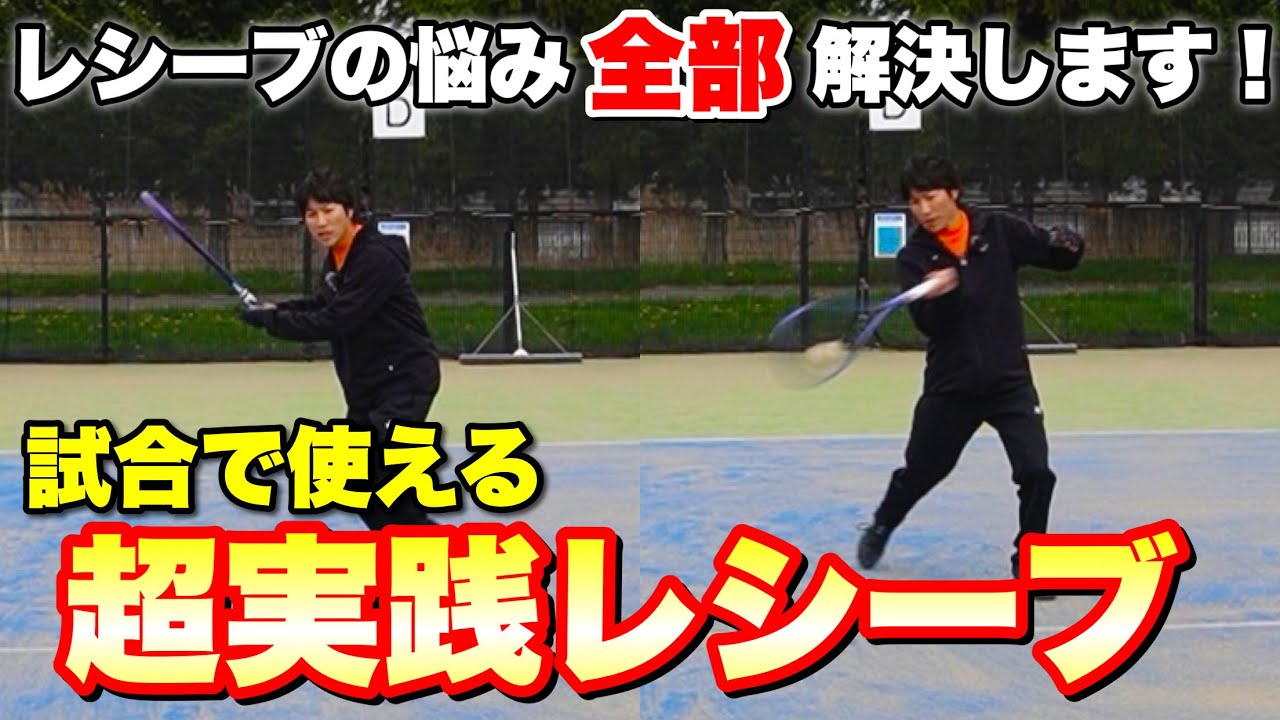 【レシーブ完全攻略】全部の悩みを“試合で使える技術”で解決！【ソフトテニス】
