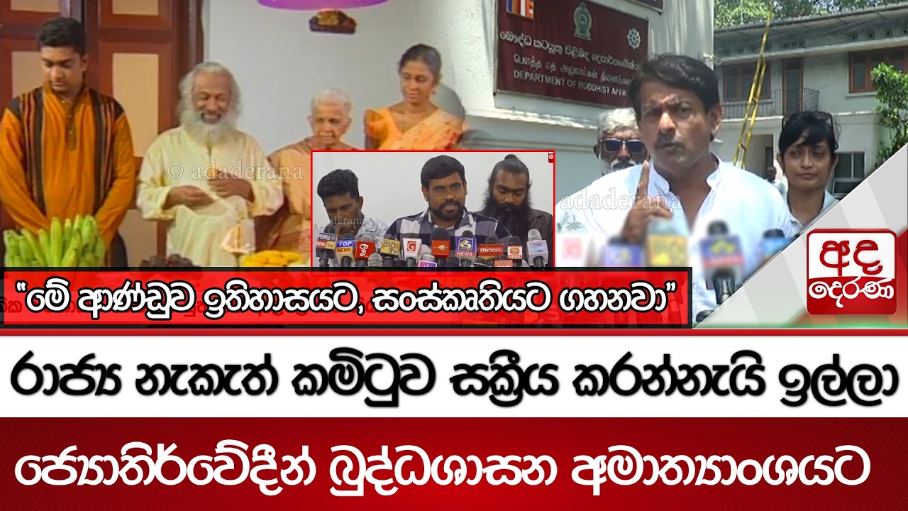 රාජ්‍ය නැකැත් කමිටුව සක්‍රීය කරන්නැයි ඉල්ලා ජ්‍යොතිර්වේදීන් බුද්ධශාසන අමාත්‍යාංශයට  | Ada Derana