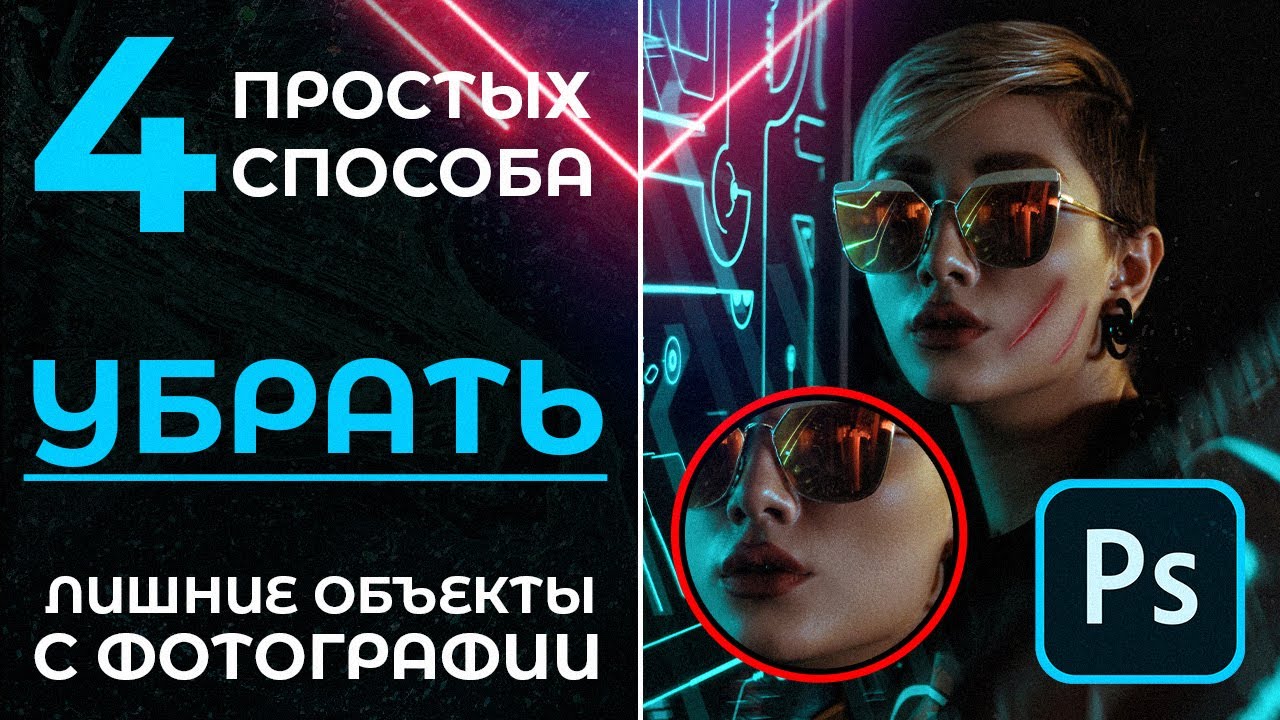 4 ПРОСТЫХ СПОСОБА КАК УБРАТЬ ЛИШНИЕ ОБЪЕКТЫ С ФОТОГРАФИИ