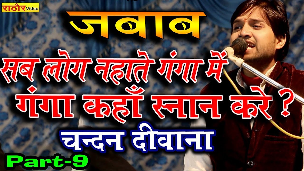 चन्दन का जबाब || Part-9 || जबाबी कीर्तन  || चन्दन दीवाना- माधव सिकंदराराव Jababi Kirtan Nababganj