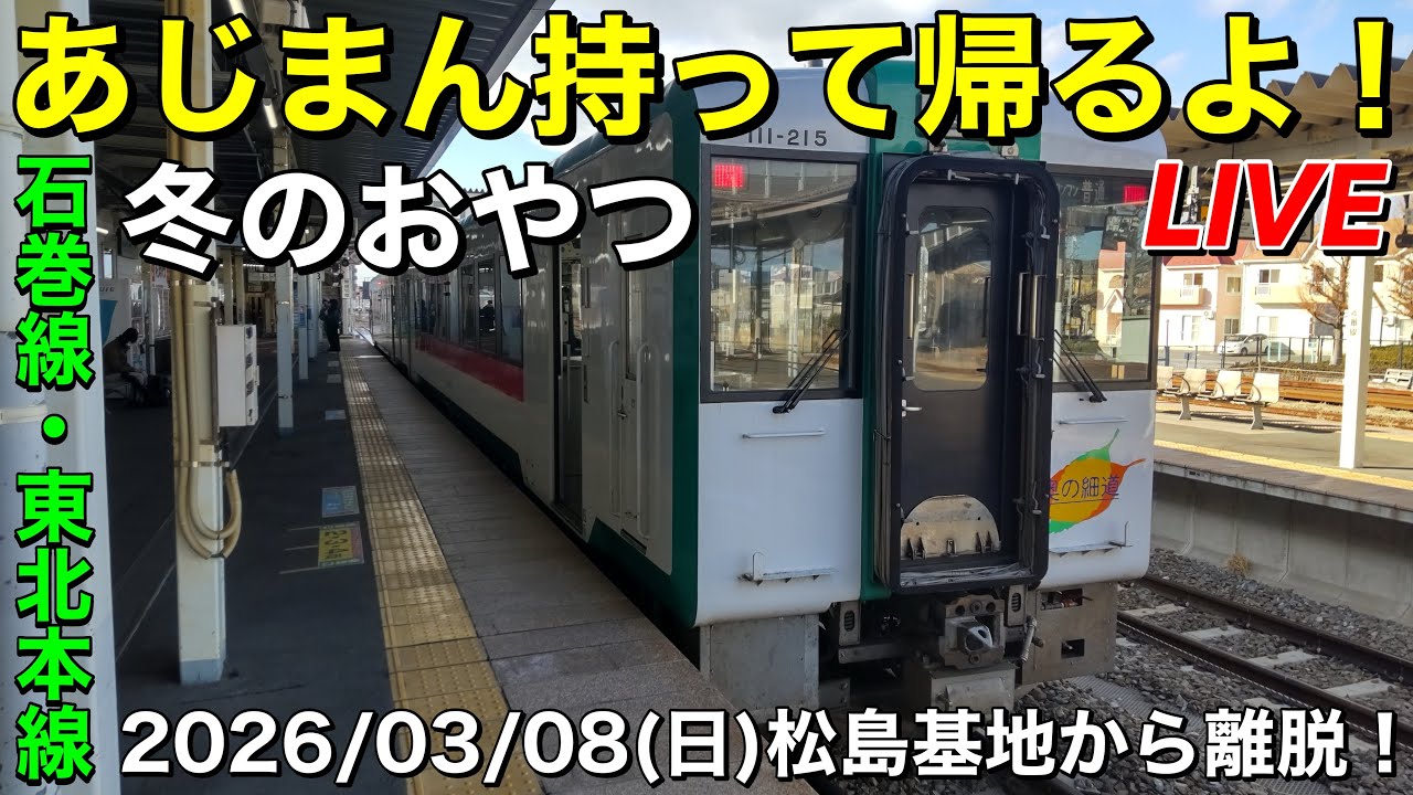 松島基地から離脱！冬のおやつ「あじまん」持って帰るよ／石巻線・東北本線2026/03/08【CYGNS11】