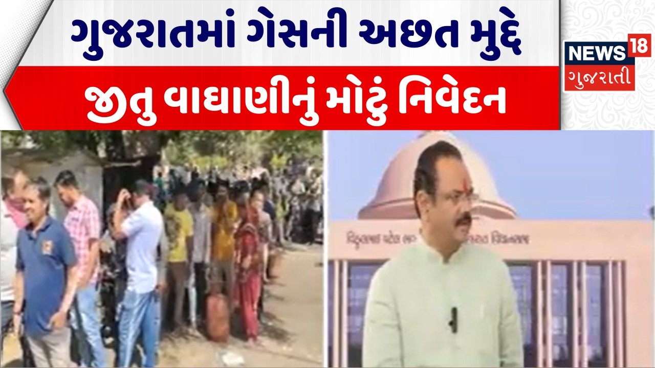 Gujarat Government On Gas Supply | જીતુ વાઘાણીનું ગેસની અછત મુદ્દે મોટું નિવેદન | Jitu Vaghani | Gas