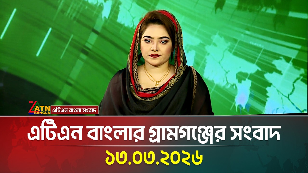এটিএন বাংলার গ্রামগঞ্জের সংবাদ | 13.03.2026 | Today News | Ajker News | ATN Bangla News