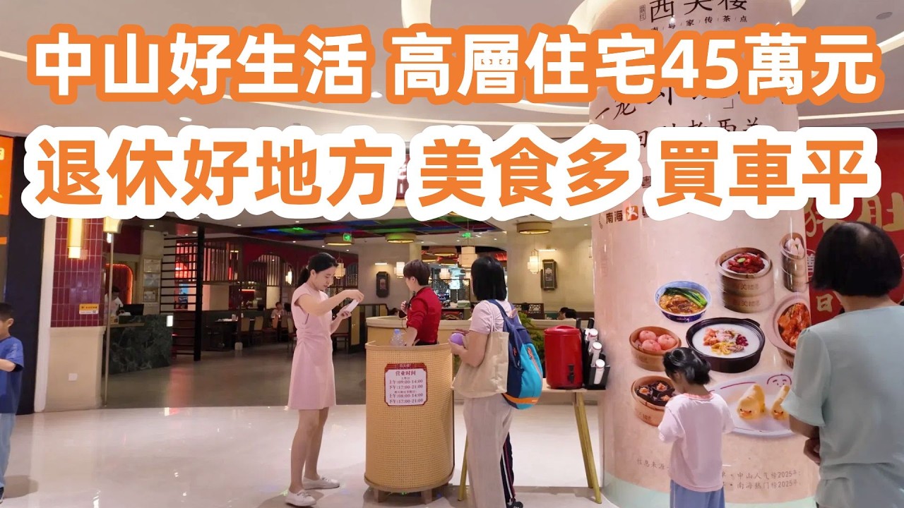廣東退休理想地！超級豪華大酒樓飲早午餐！張溪市場隱世手信點！13元一斤杏仁餅！美食多！樓價平！房價45萬元！美食旅遊攻略・中山美食・中山旅遊・點心・Canton Food Tour｜GuangZhou
