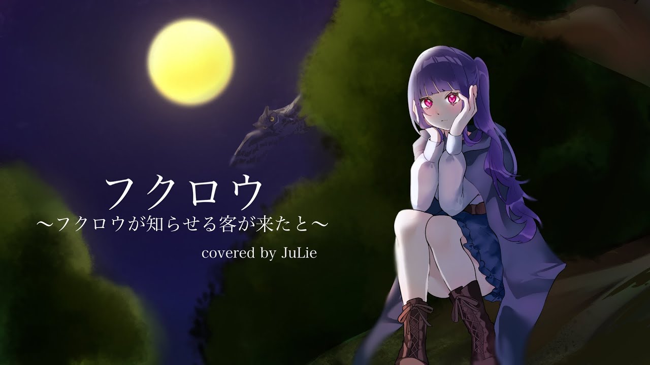 フクロウ〜フクロウが知らせる客が来たと〜-KOKIA / covered by JuLie
