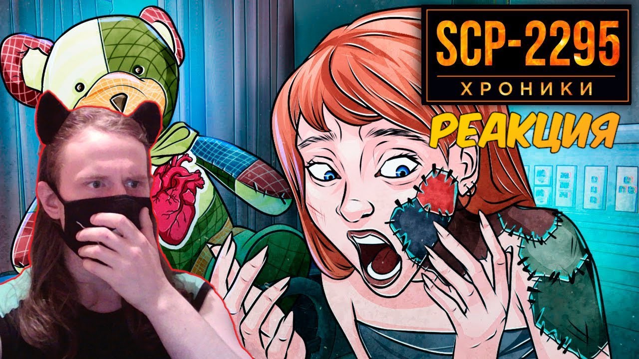 SCP-2295 Заменил Мою Кожу На Ткань / РЕАКЦИЯ НА SCP: ХРОНИКИ