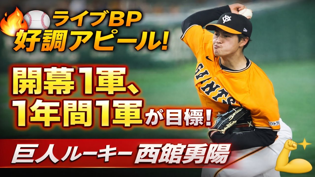 🔥⚾ 巨人ルーキー西舘勇陽、ライブBPで好調アピール！「開幕1軍、1年間1軍」が目標💪✨