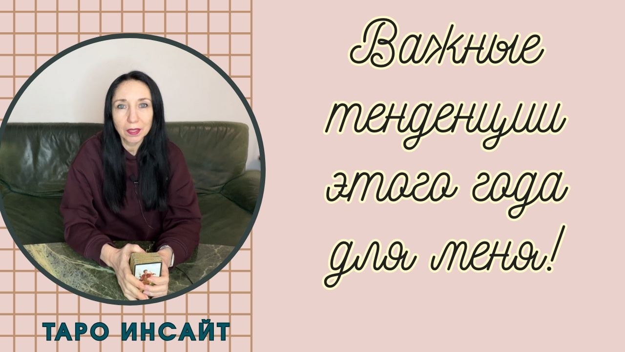 Важные тенденции этого года для вас!  Что нужно знать? Таро онлайн