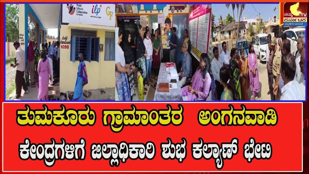 ತುಮಕೂರು ಗ್ರಾಮಾಂತರ ಅಂಗನವಾಡಿ ಕೇಂದ್ರಗಳಿಗೆ ಜಿಲ್ಲಾಧಿಕಾರಿ ಶುಭ ಕಲ್ಯಾಣ್ ಭೇಟಿ#tumkur#news#DC#