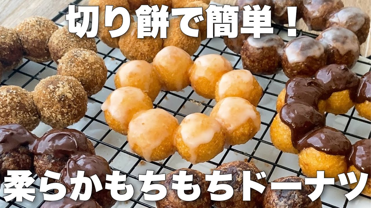 【材料5つ】切り餅でつくるポンデリング風もちもちドーナツ　米粉OK！ホットケーキミックスなし