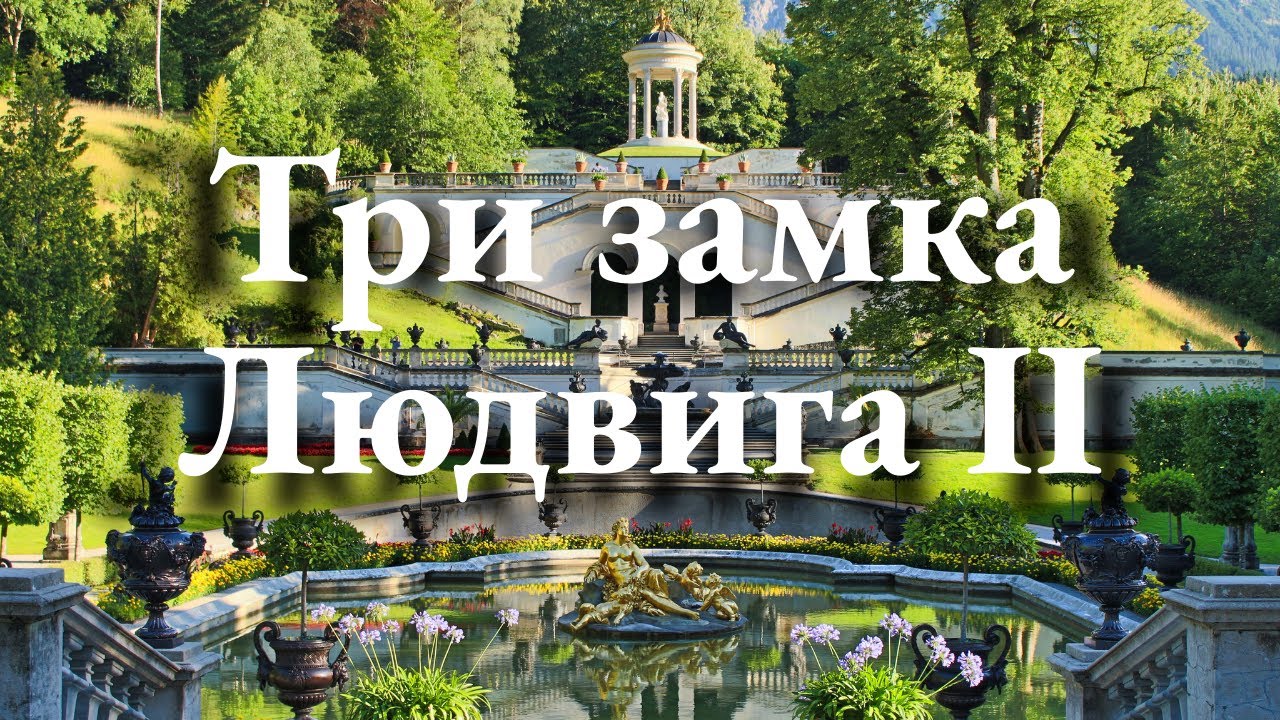 Исследуйте три замка Людвига II и удивительные истории Баварии!