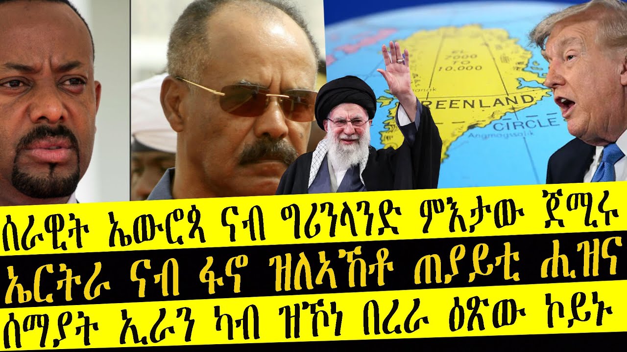ሰራዊት ኤውሮጳ ናብ ግሪንላንድ ምእታው ጀሚሩ        /       ኤርትራ ናብ ፋኖ ዝለኣኸቶ ጠያይቲ ሒዝና