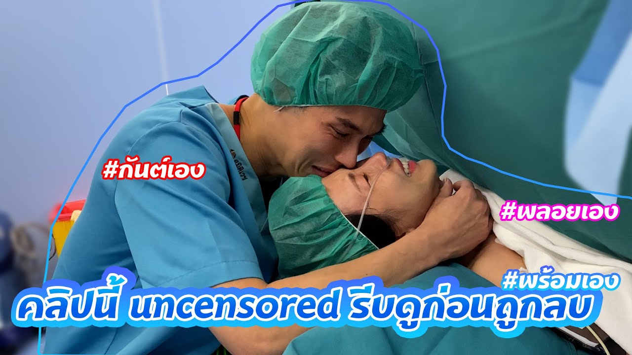 kanploiandthebaby - คลิปนี้ uncersored รีบดูก่อนถูกลบ