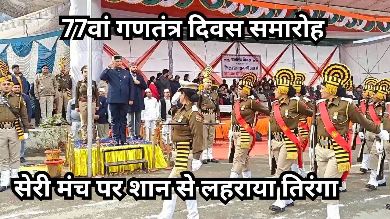77वें गणतंत्र दिवस पर सेरी मंच पर शान से लहराया तिरंगा, मंडी में जिला स्तरीय समारोह |