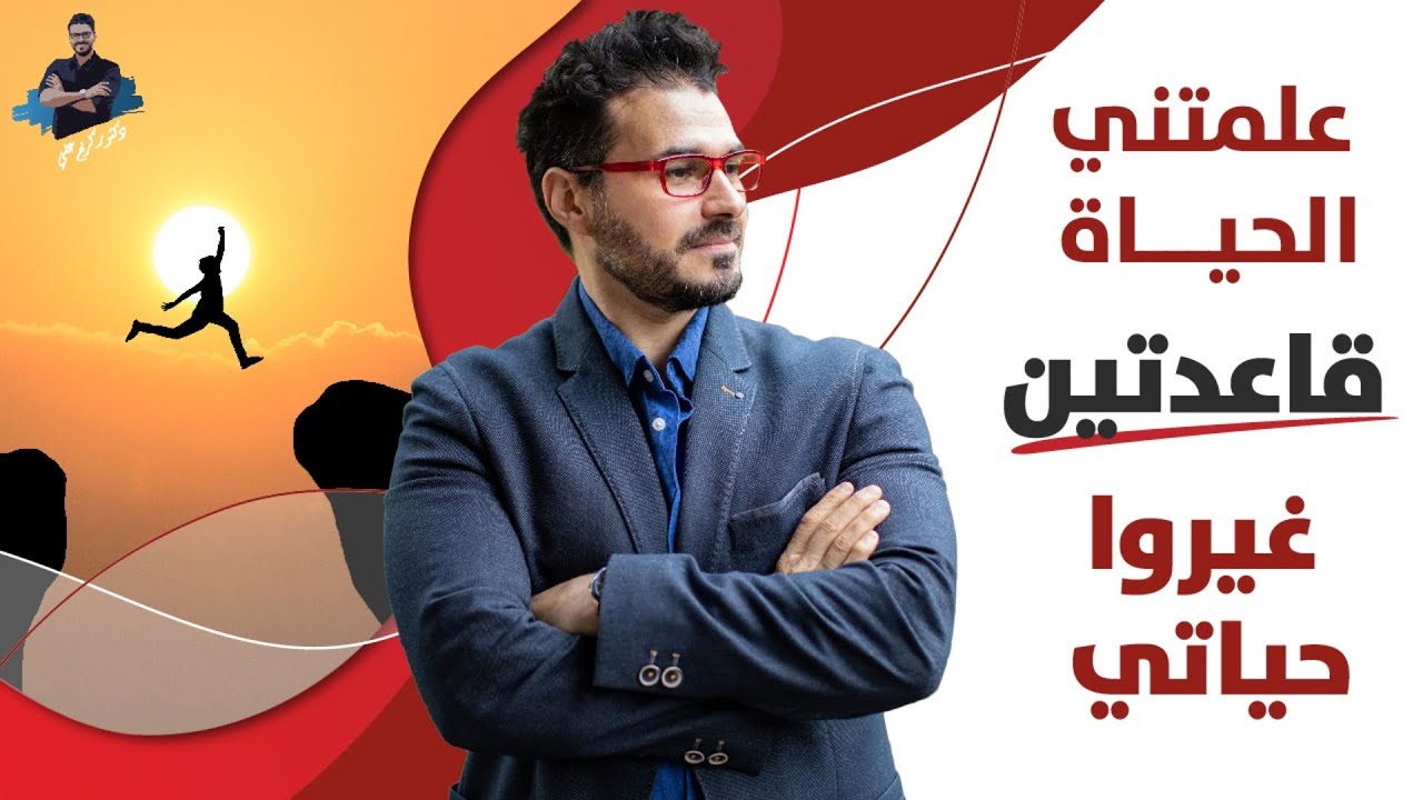 قاعدتين هيقلبوا حياتك/ عدم وجود خطة للنجاح هو خطتك للفشل مع د كريم على