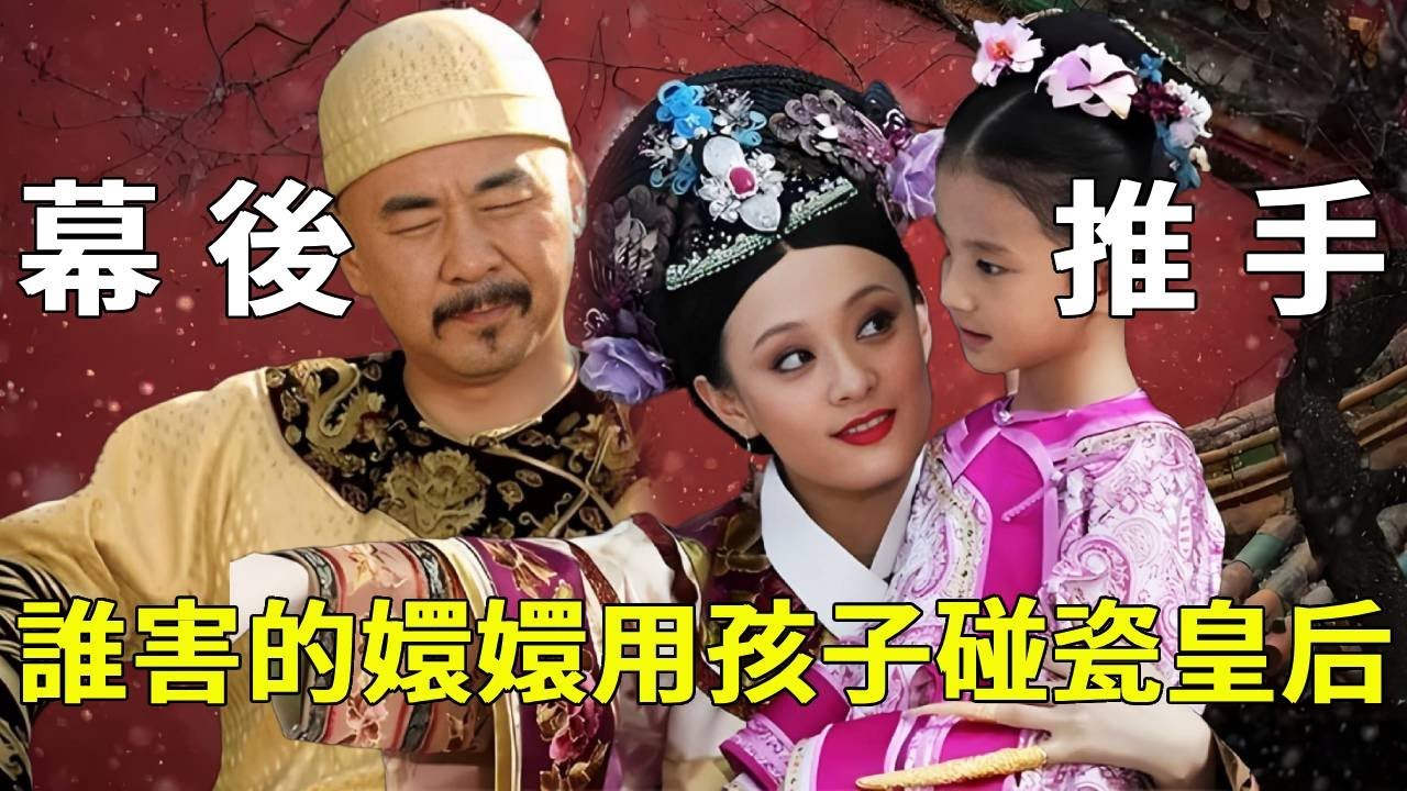 《甄嬛傳》嬛嬛所有用龍胎碰瓷皇后的神操作！四大爺萬萬想不到，背後最大推手竟然是他自己！ 【九月清宮】#甄嬛傳 #drama #funny #甄嬛