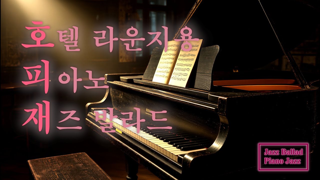 ☕️ 집구석을 5성급 호텔 라운지로 바꿔주는 고품격 피아노 재즈 발라드  | 독서, 재택근무 BGM 🎶 Piano Jazz  Ballad 🎶[ Autumn ]