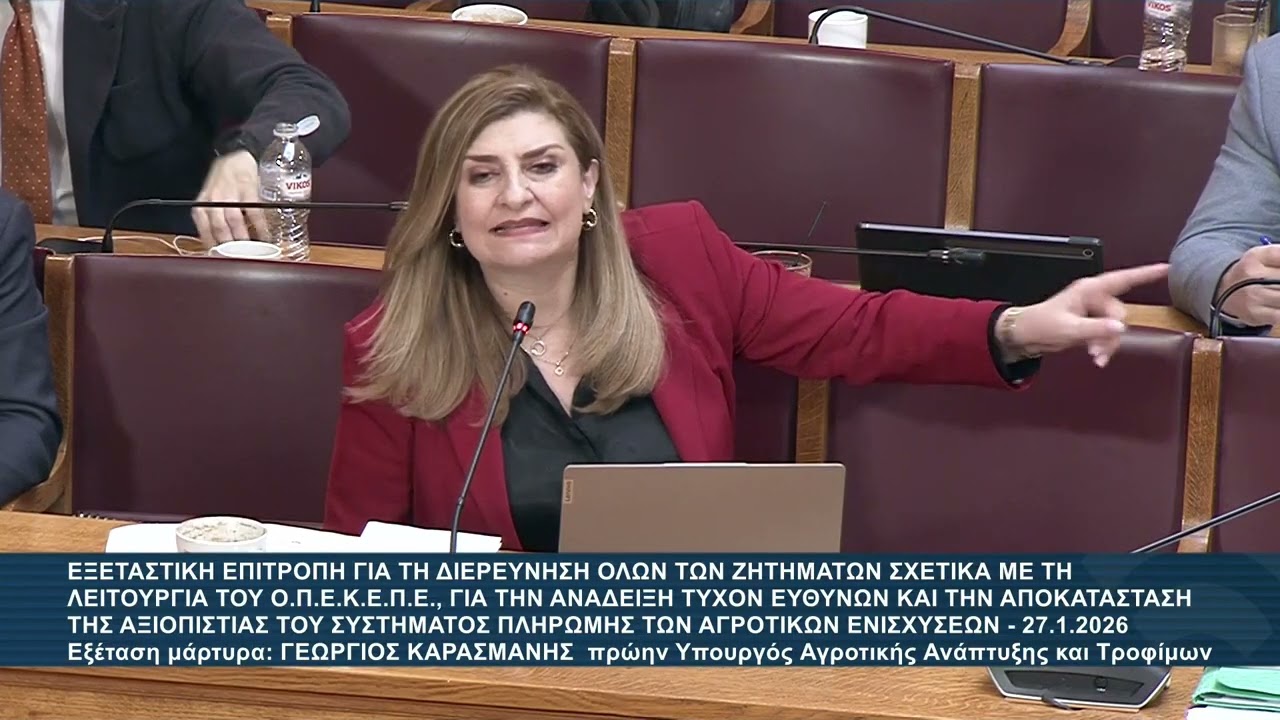 ΛΙΑΚΟΥΛΗ ΕΞΕΤΑΣΤΙΚΗ ΟΠΕΚΕΠΕ ΕΞΕΤΑΣΗ ΚΑΡΑΣΜΑΝΗ 27/1/2026