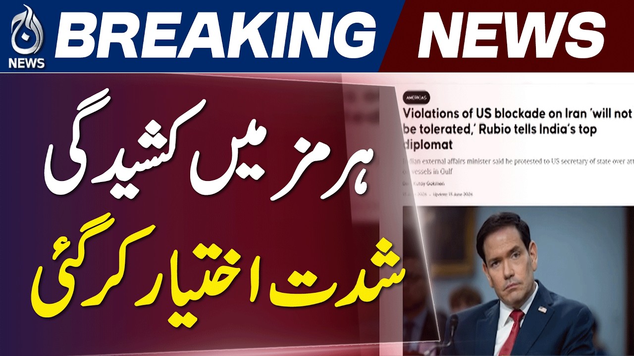 US Maritime Enforcement | Iran Port Access Dispute | India Sailors Loss of Life Row - Aaj News
