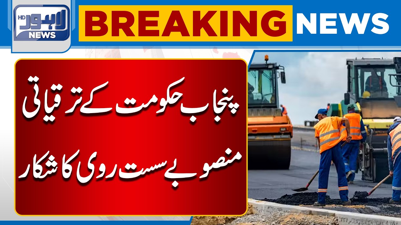 Punjab Government Development Projects Facing Slow Progress | Breaking News | Lahore News