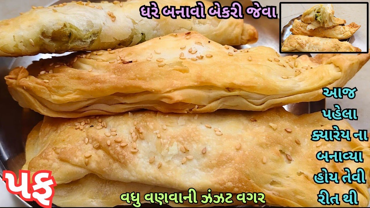 આજ પહેલાં ક્યારેય ના બનાવ્યા હોય તેવી રીત થી વધુ વણવા ની ઝંઝટ વગર બનાવો ઘરે બેકરી જેવા પફ|Puff |પફ|
