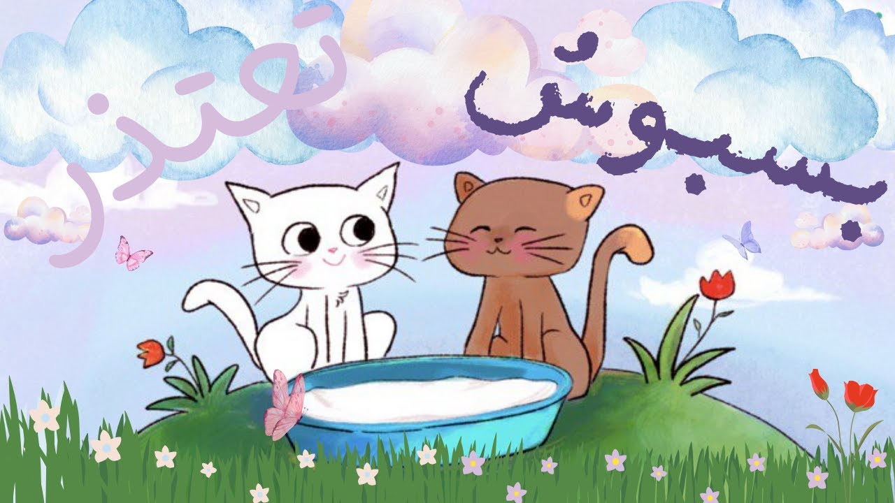 قصة بسبوس تعتذر - وحدة الاصدقاء - دروس روضتي - قراءة جهرية