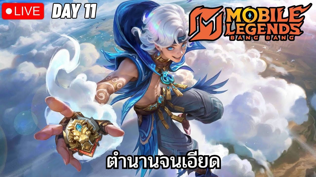 หลีกหนีจากตำนาน DAY 11 I Mobile Legends: Bang Bang