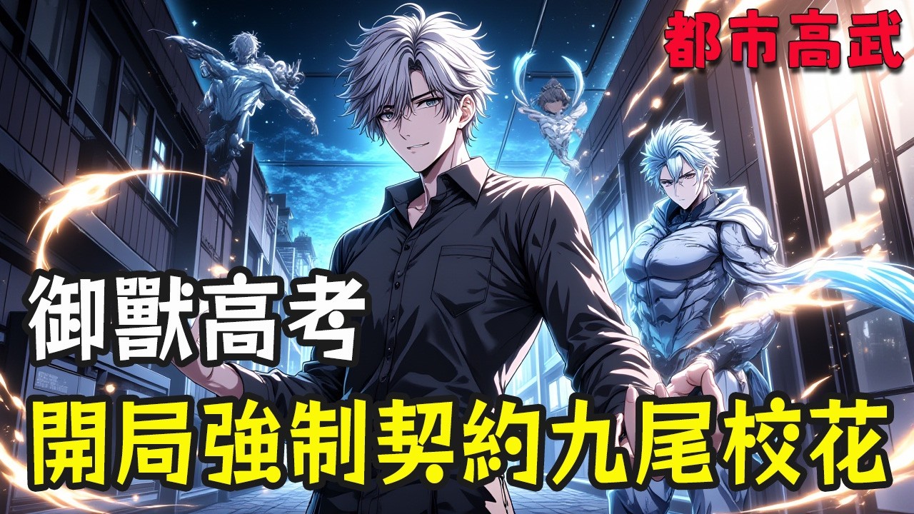 《御獸高考：開局強制契約九尾校花》穿越兩年半，我終於在高考前覺醒了成就系統。第一個獎勵【強制契約】——不僅能搶野怪，連別人的契約獸都照單全收。直到我對上了同考場的校花，她竟是序列第七的九尾妖狐……