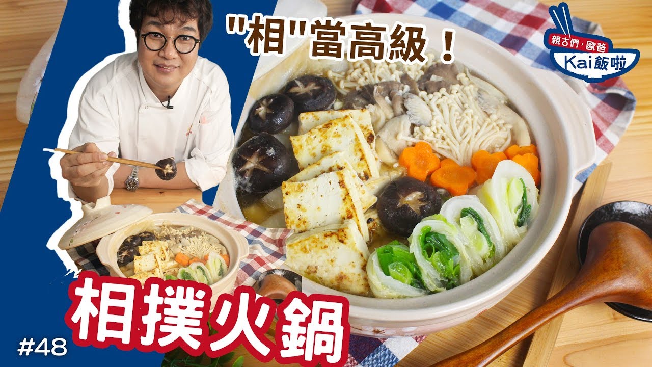 相撲火鍋｜我可是高級KAI style！【親古們，歐爸KAI飯啦#48】