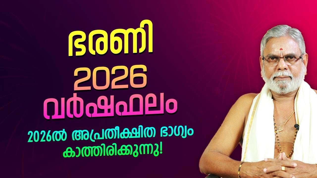 ഭരണി 2026 സമ്പൂർണ്ണ വർഷഫലം | Bharani Nakshatra 2026 Varshaphalam Malayalam | Jyothisham Malayalam