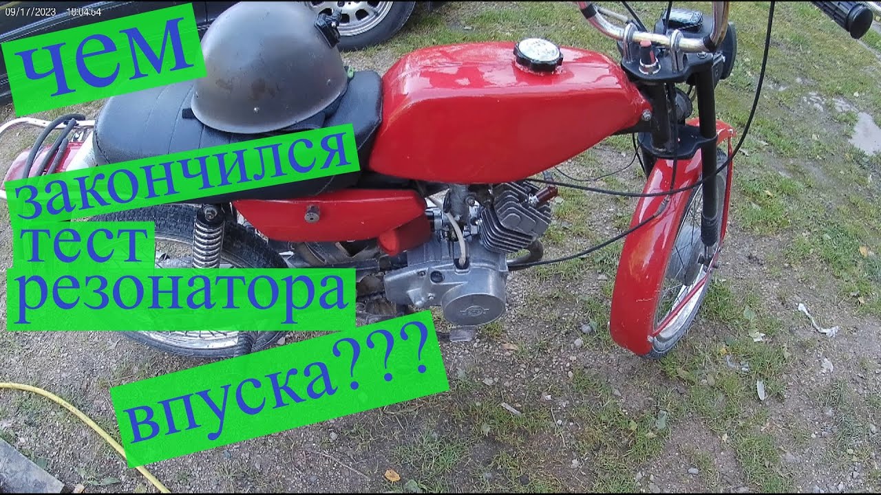 Выезд с резонатором впуска, что то пошло не так !!!