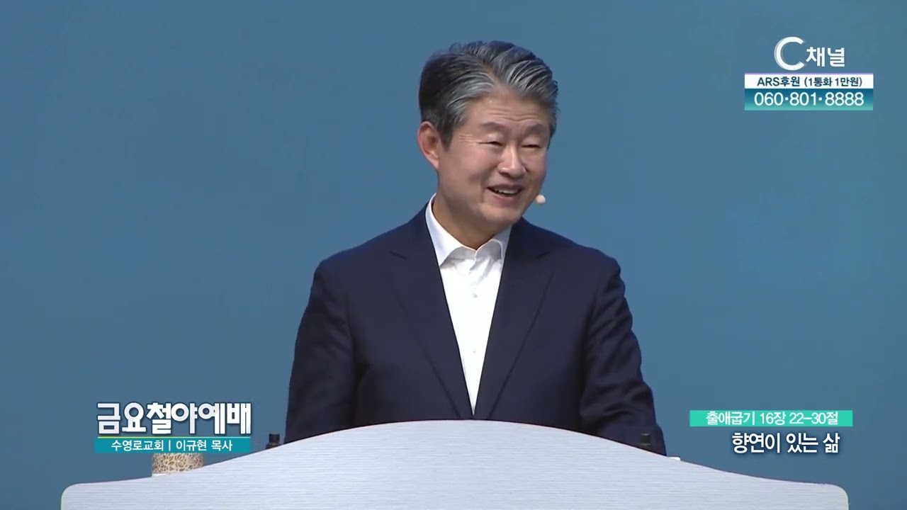 향연이 있는 삶┃금요철야예배 수영로교회 이규현 목사 [C채널] 금요철야예배