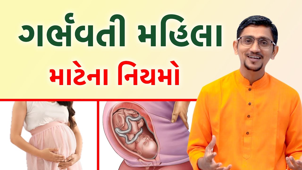પ્રેગ્નેન્સી ના અફર નિયમો | પ્રેગ્નન્સી માં શું શું ખવાય | પ્રેગ્નન્સી માં શું કરવું જોઈએ | સ્વાનંદ